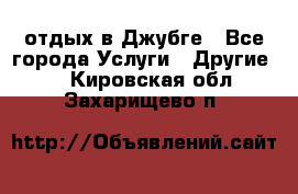 отдых в Джубге - Все города Услуги » Другие   . Кировская обл.,Захарищево п.